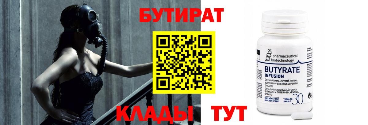 БУТИРАТ  Вход с VPN  Ейск  Бутират Butirat 