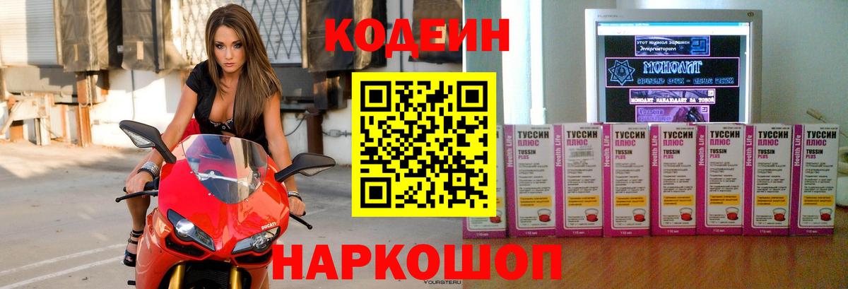 Кодеин напиток Lean (лин)  Кодеиновый сироп Lean напиток Lean (лин)  Вход с VPN  Ейск 